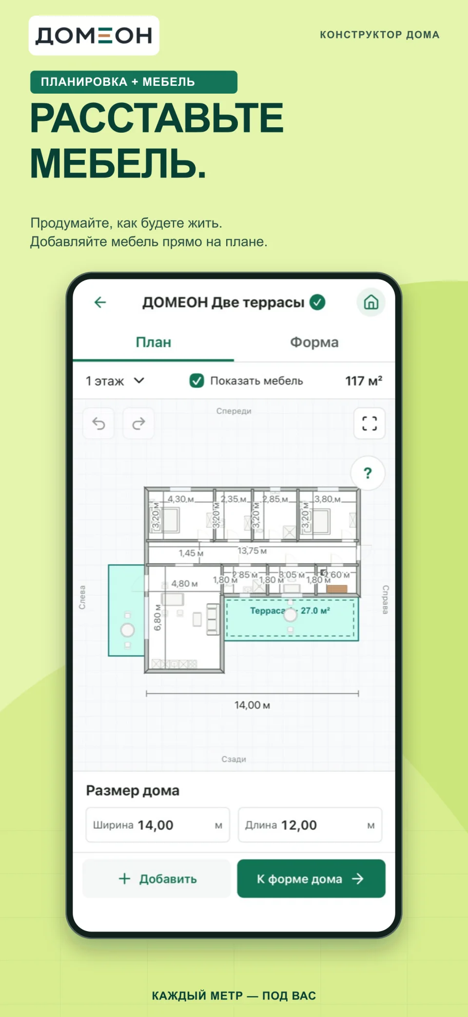 Композиция App Store с планом каталожного дома ДОМЕОН и расстановкой мебели