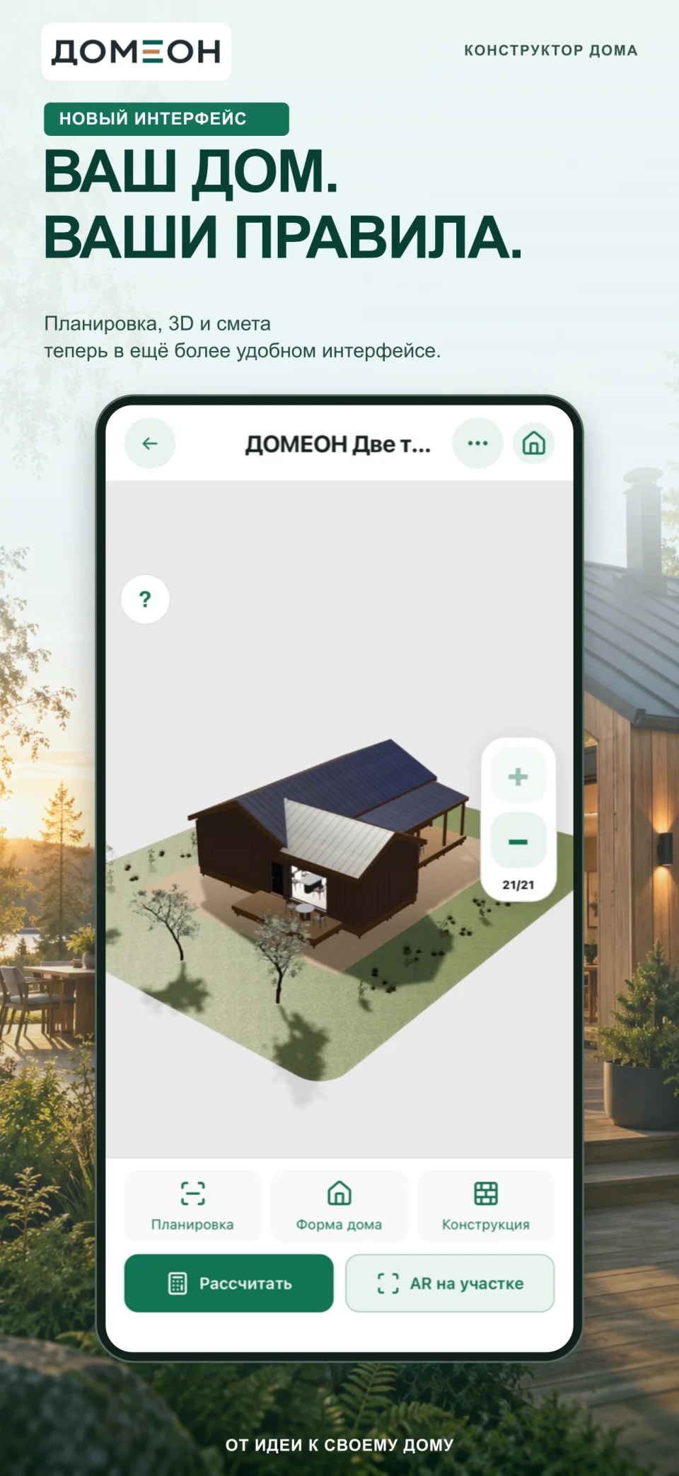 Креатив ДОМЕОН для App Store: дом в 3D и переход к планировке и расчёту